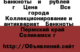 Банкноты 1 и 50 рублей 1961 г. › Цена ­ 1 500 - Все города Коллекционирование и антиквариат » Банкноты   . Пермский край,Соликамск г.